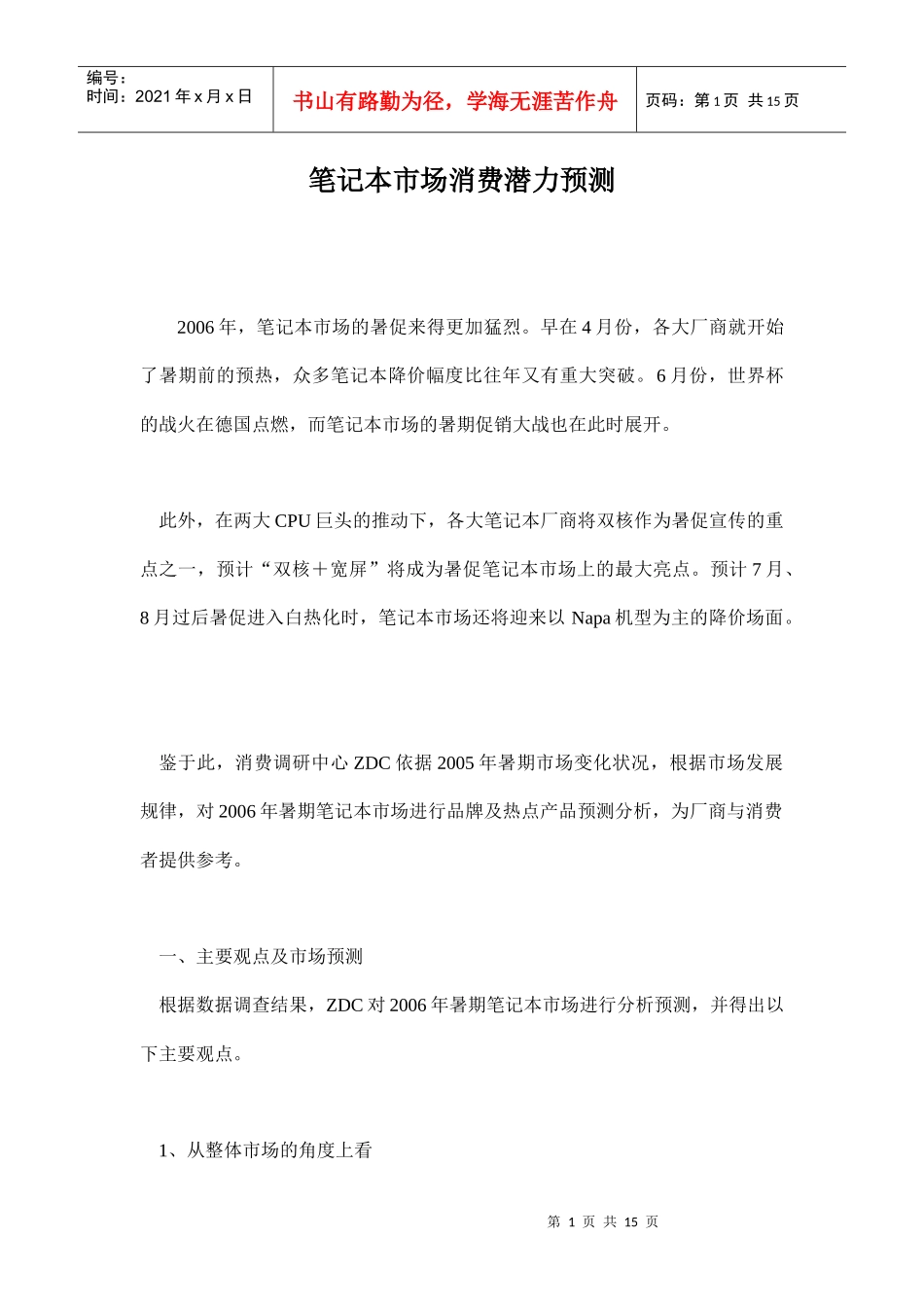 笔记本市场消费潜力预测_第1页