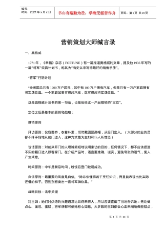 营销策划大师缄言录(doc 34)