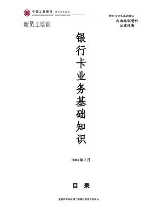 银行卡业务基本知识