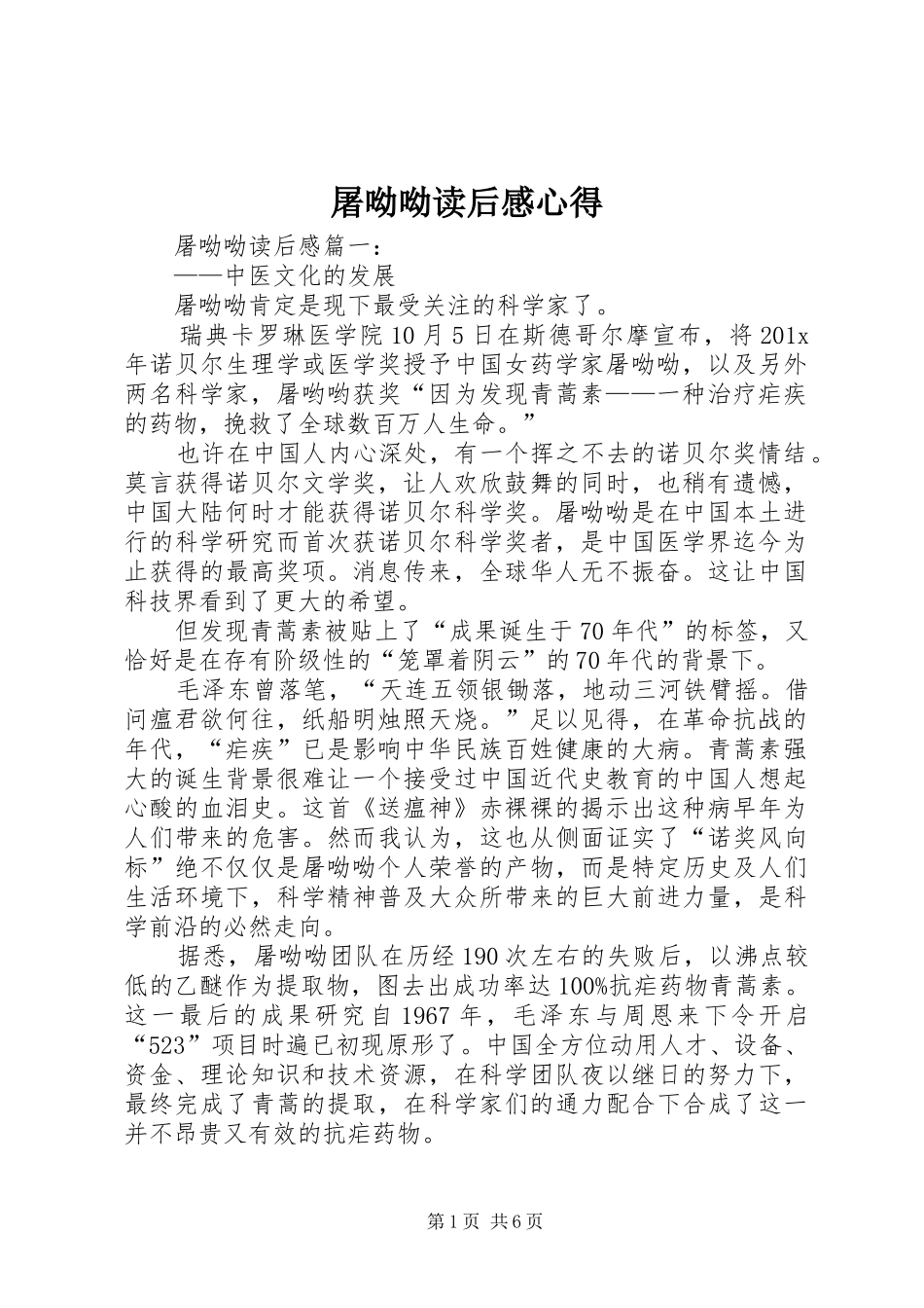 屠呦呦读后感心得_第1页