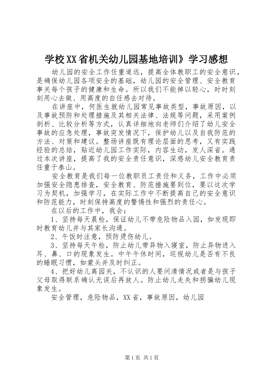 学校XX省机关幼儿园基地培训》学习感想_第1页