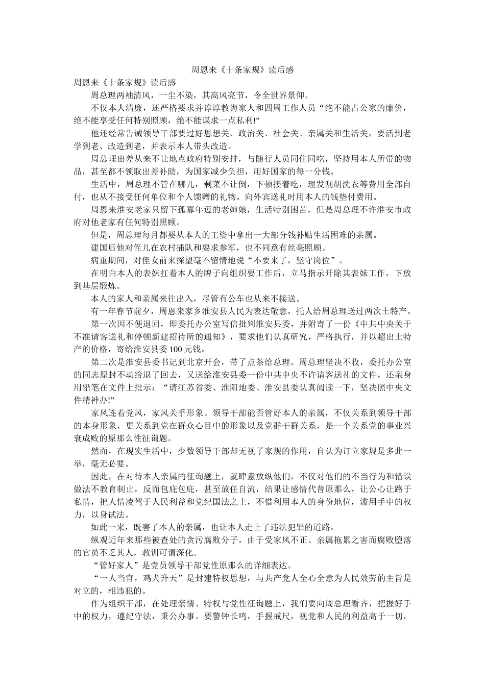周恩来《十条家规》读后感 _第1页