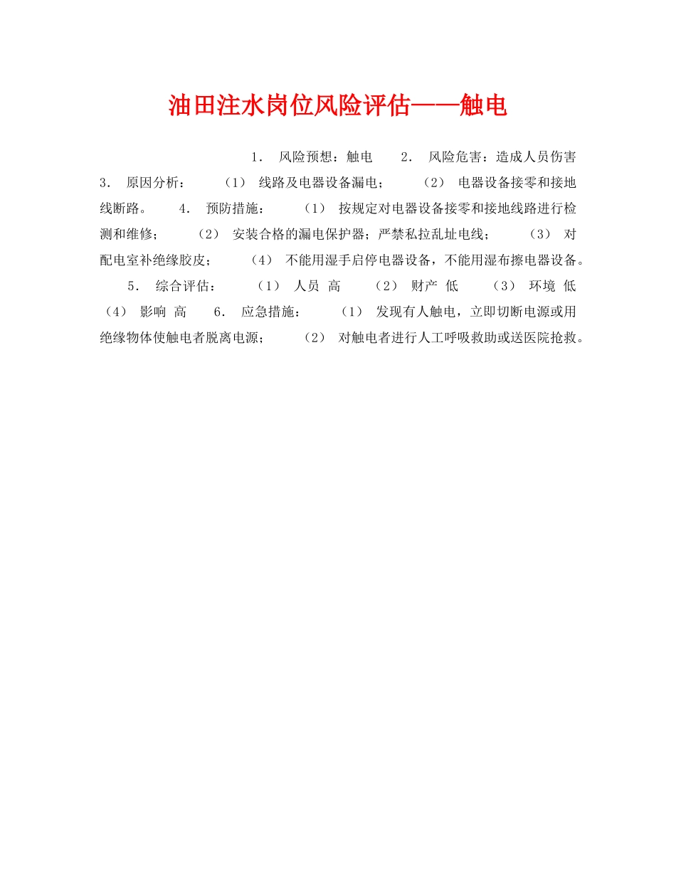《安全教育》之油田注水岗位风险评估——触电 _第1页