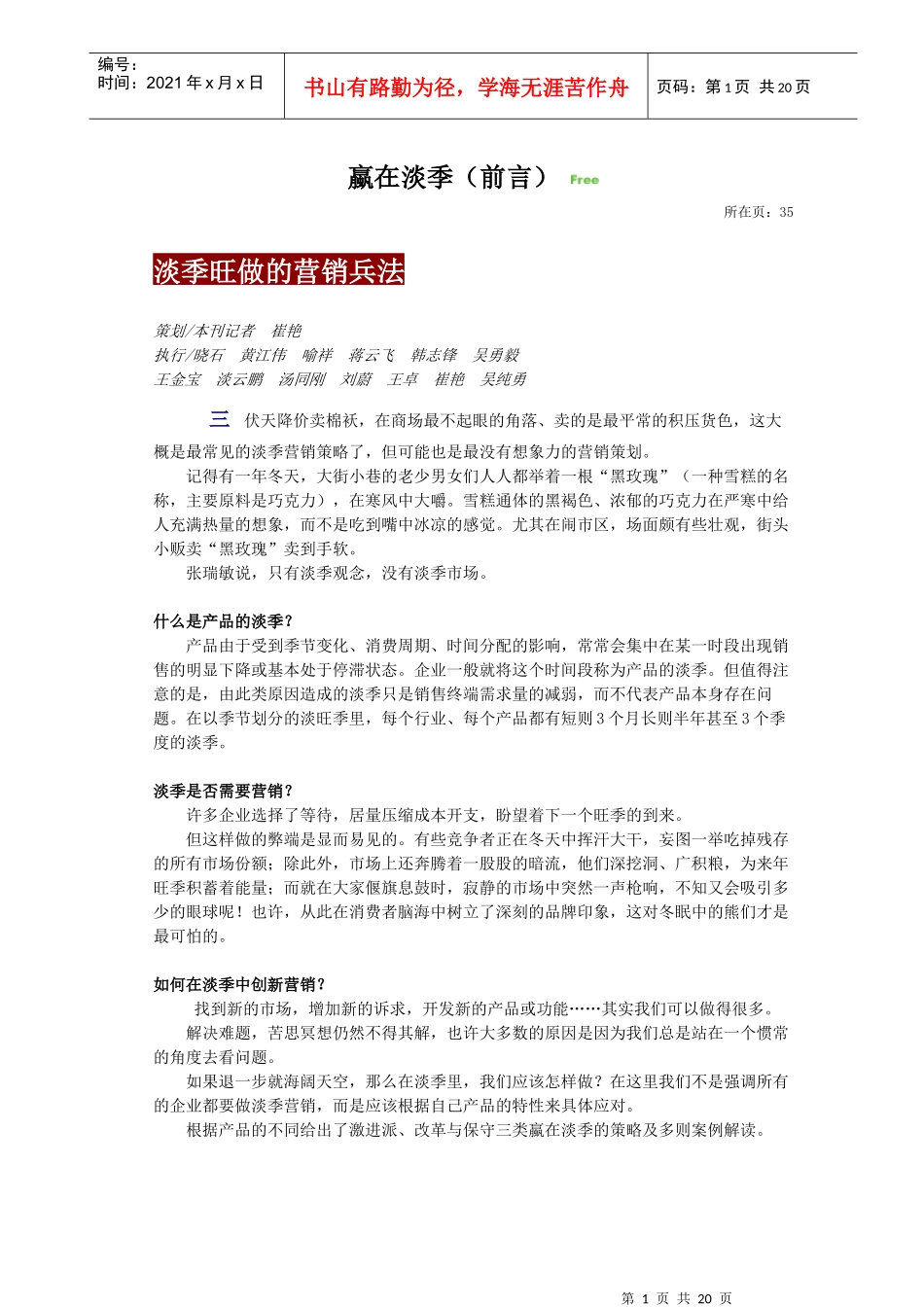 （蠃在淡季）淡季旺做的营销兵法_第1页