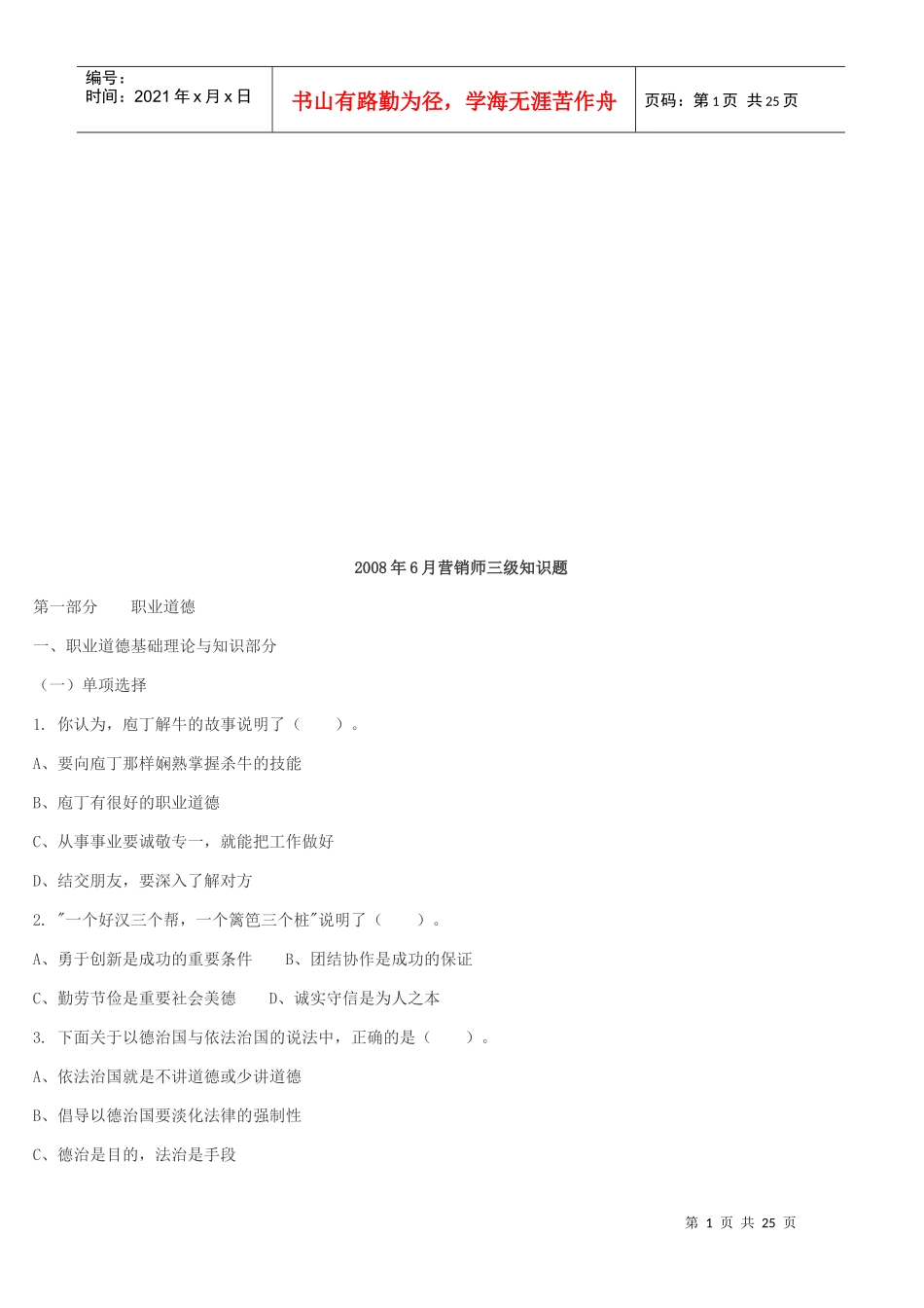 营销师三级知识考试试题_第1页