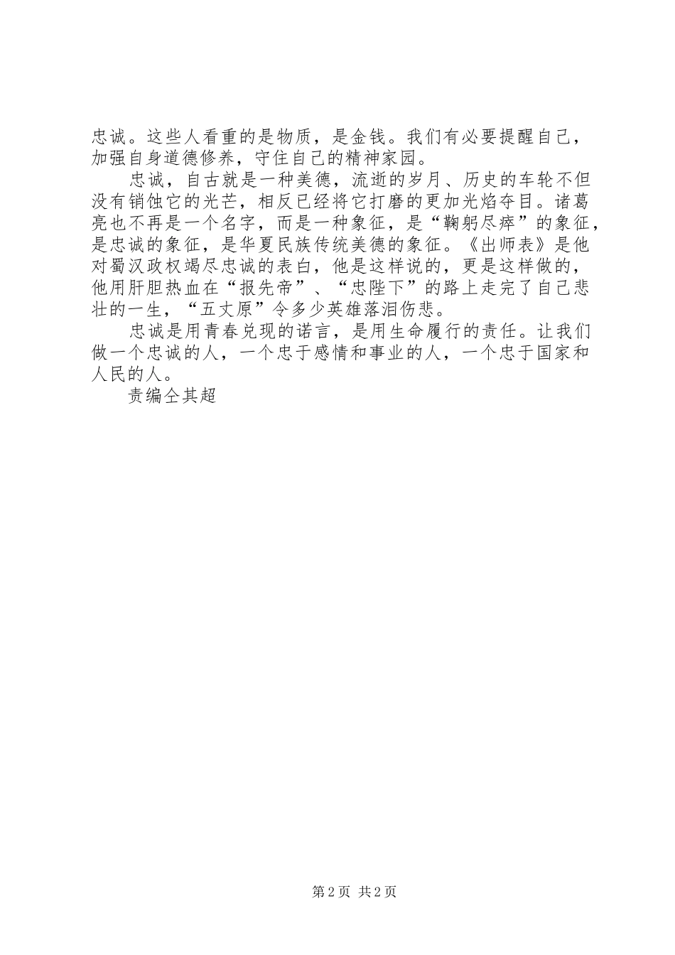 【忠诚――《出师表》读后感】出师表竭尽忠诚_第2页