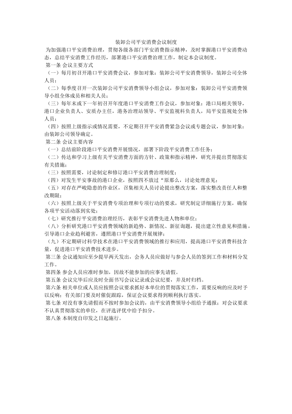 装卸公ۥ司安全生产会议制度精选 _第1页