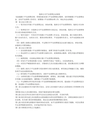装卸公ۥ司安全生产会议制度精选 