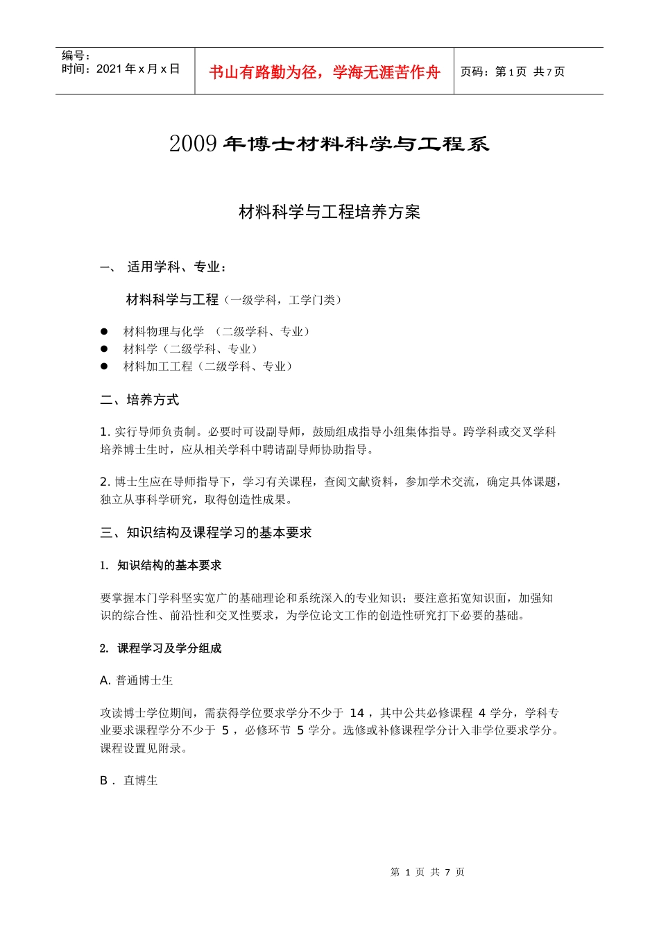 材料科学与工程专业培养方案_第1页
