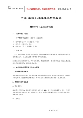 材料科学与工程专业培养方案