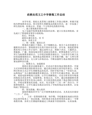 政教处范文禁毒工作总结 