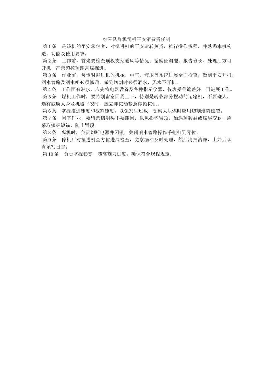 综采队ۥ煤机司机安全生产责任制精选 _第1页