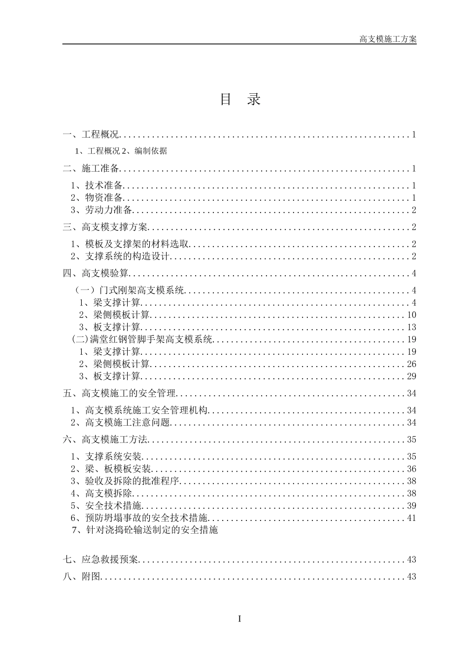 高支模专项施工方案(门式扣件式)_第1页