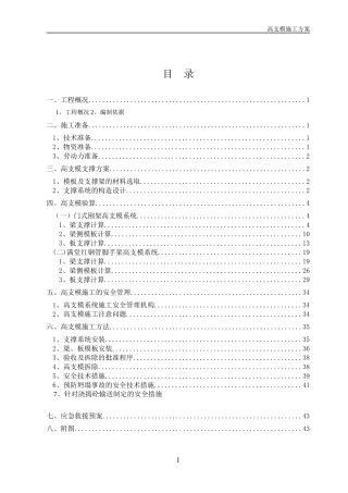 高支模专项施工方案(门式扣件式)
