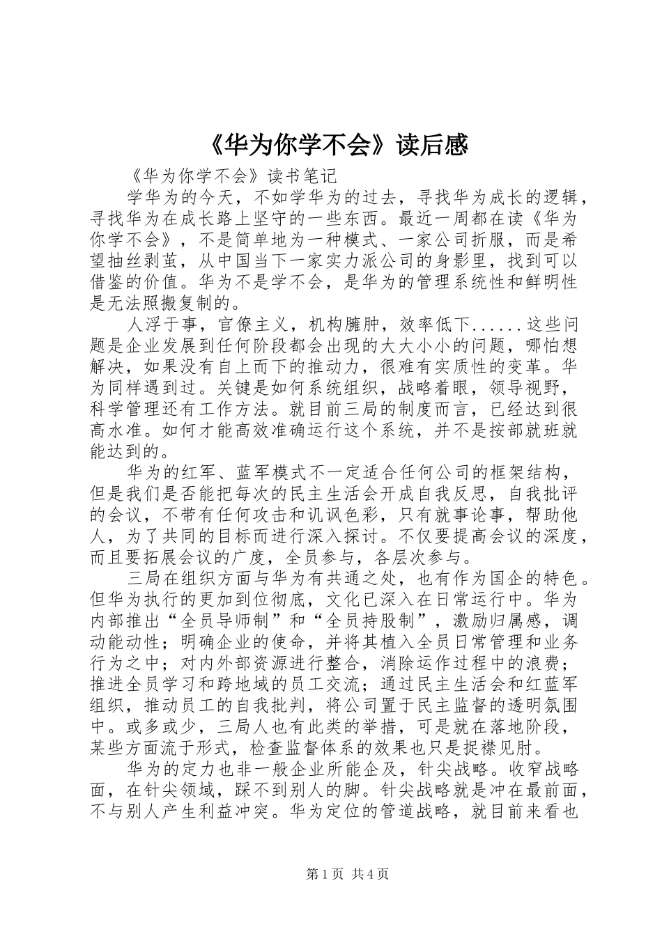 《华为你学不会》读后感_第1页