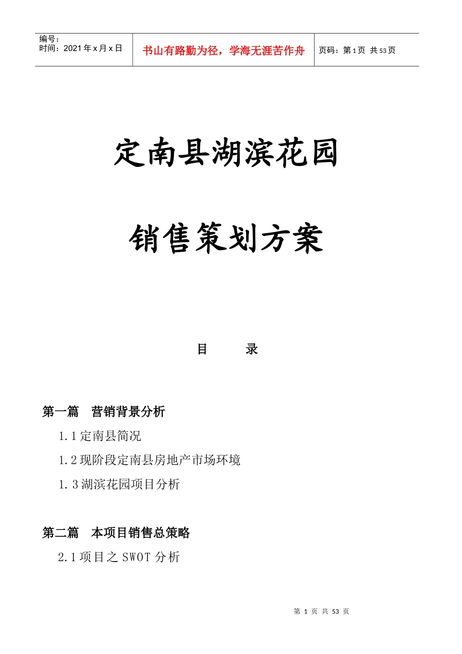 湖滨花园销售策划执行案_第1页