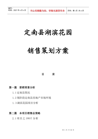 湖滨花园销售策划执行案