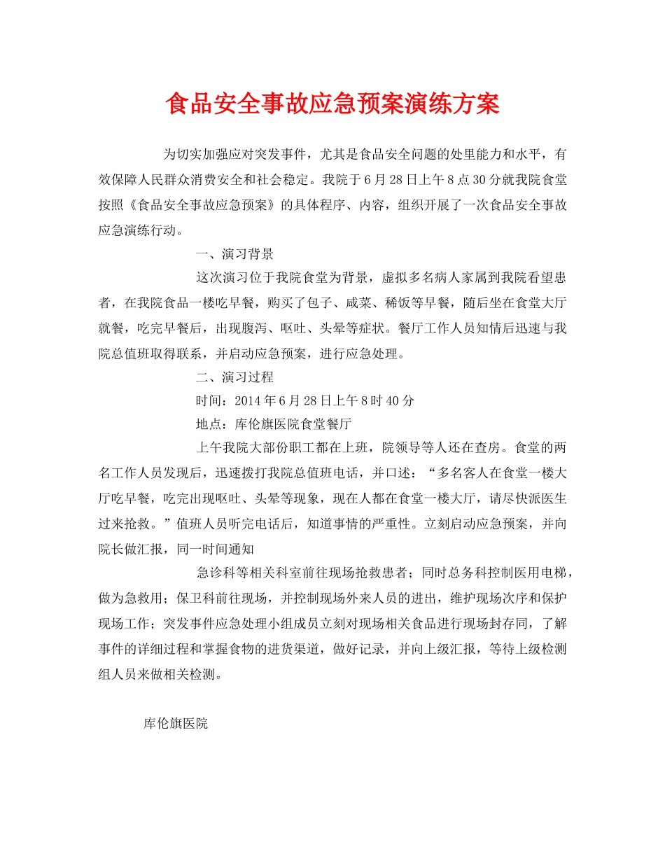 《安全管理应急预案》之食品安全事故应急预案演练方案 _第1页