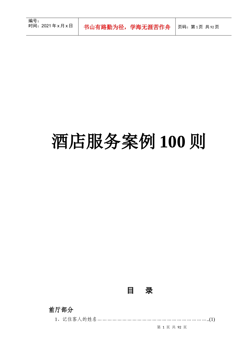 酒店服务案例100则_第1页
