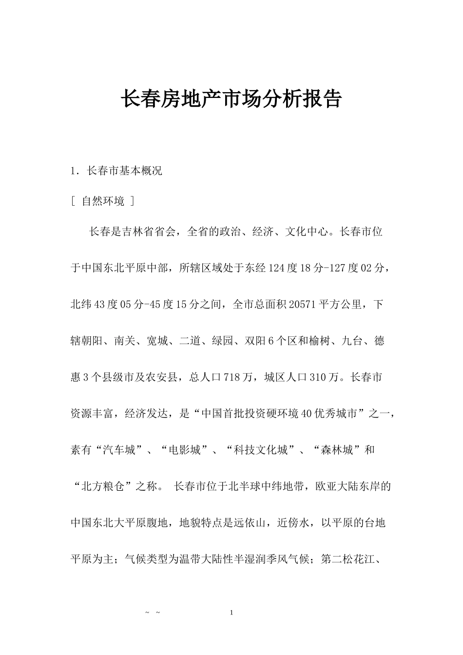 某地房地产市场分析报告(doc 51页)_第1页