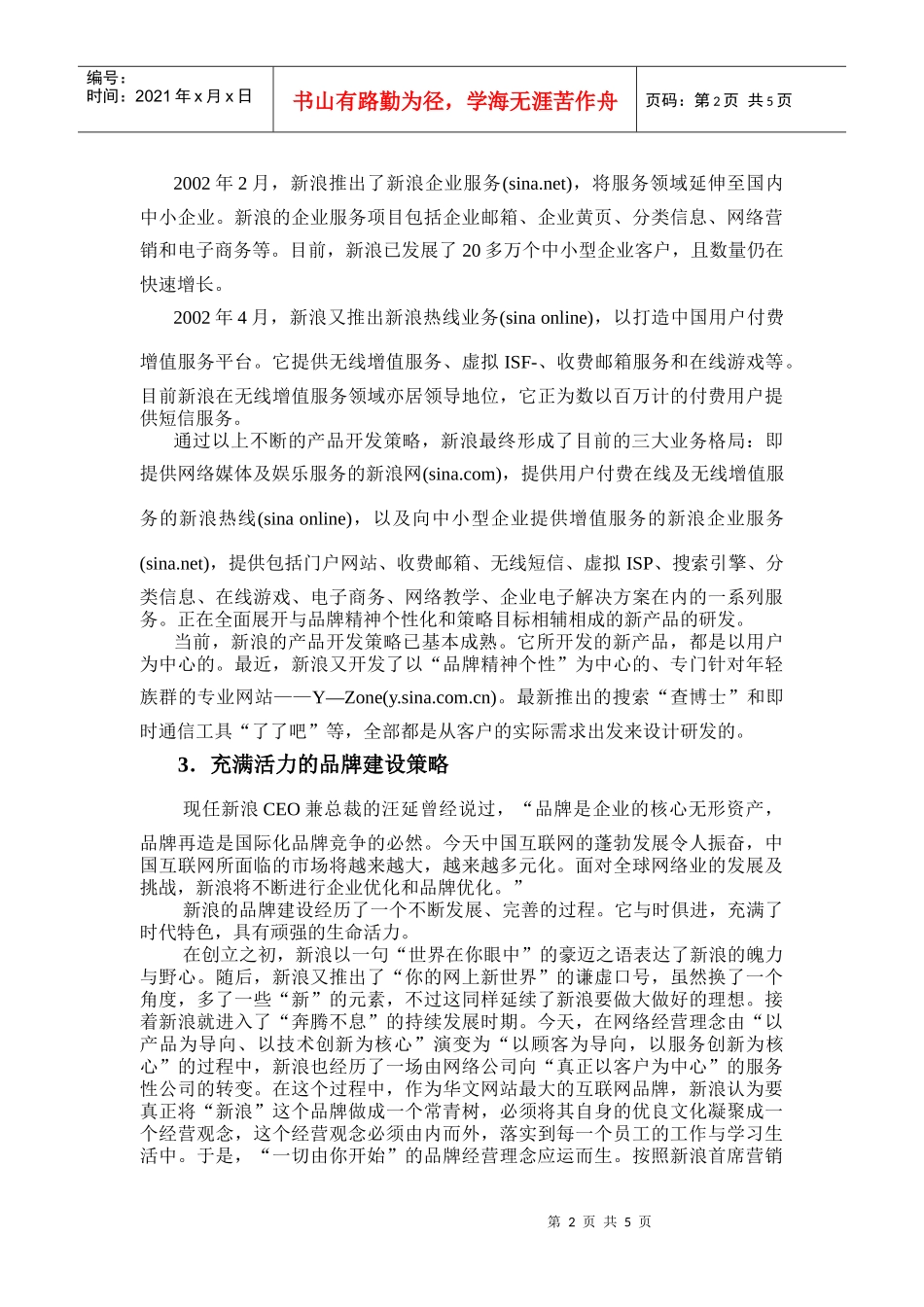 新浪网站网络营销策略案例_第2页