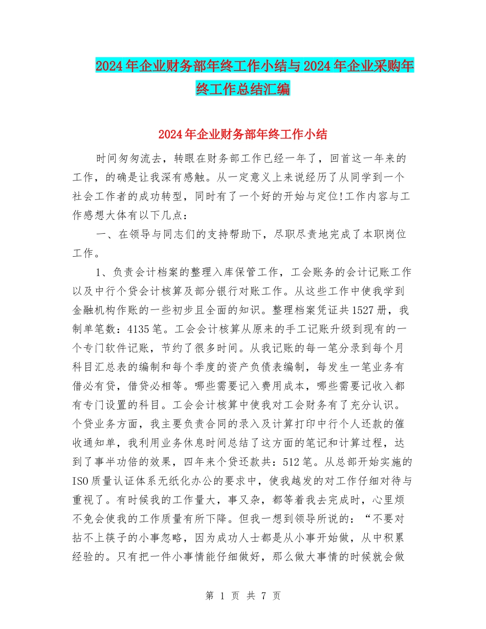 2024年企业财务部年终工作小结与2024年企业采购年终工作总结汇编_第1页