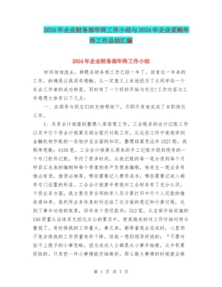 2024年企业财务部年终工作小结与2024年企业采购年终工作总结汇编