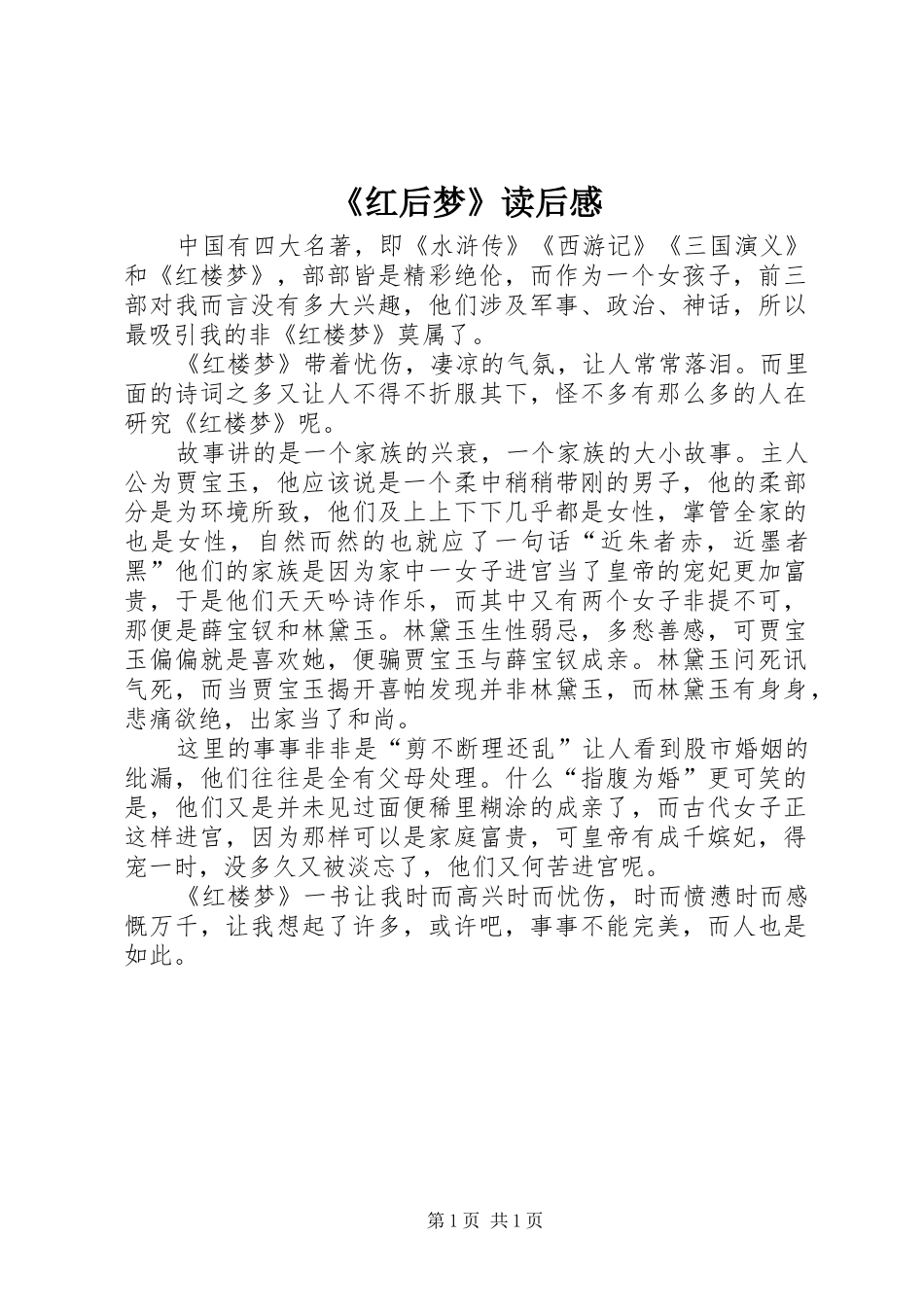 《红后梦》读后感_第1页