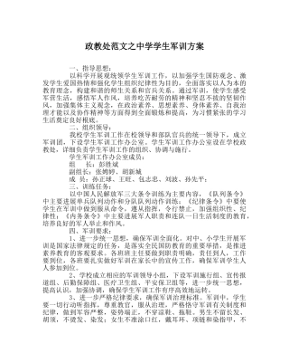 政教处范文学生军训方案 