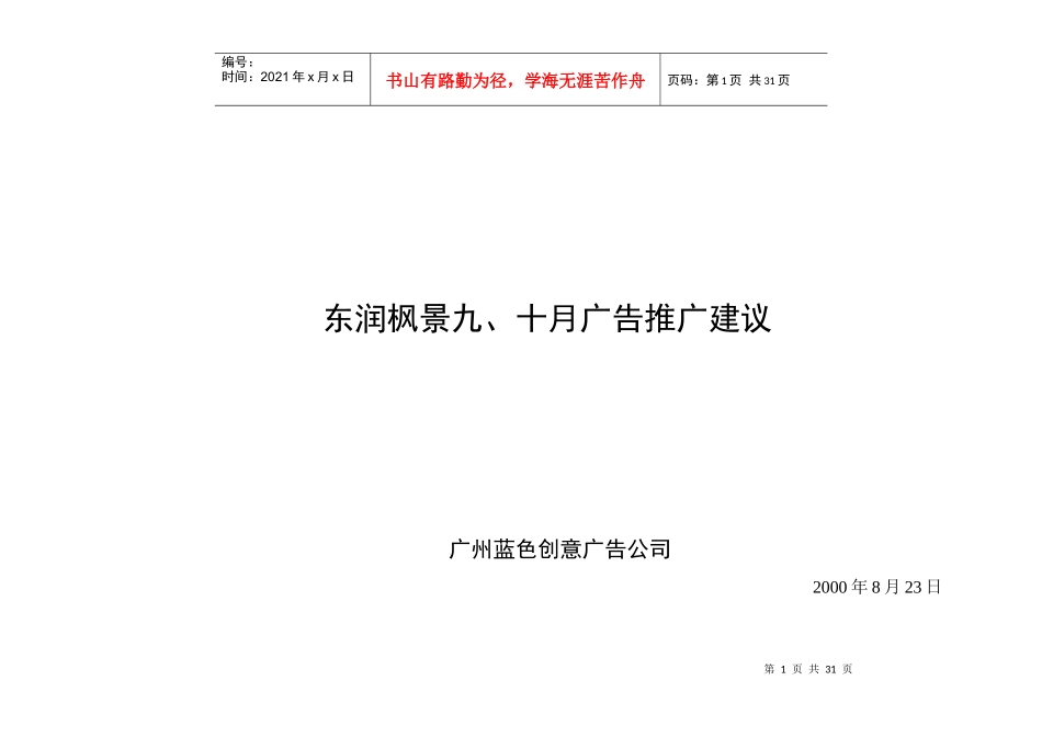 某楼盘广告推广建议_第1页