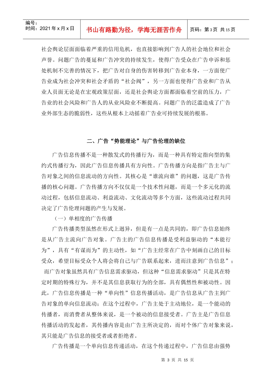 浅析广告伦理与广告文明缔构_第3页