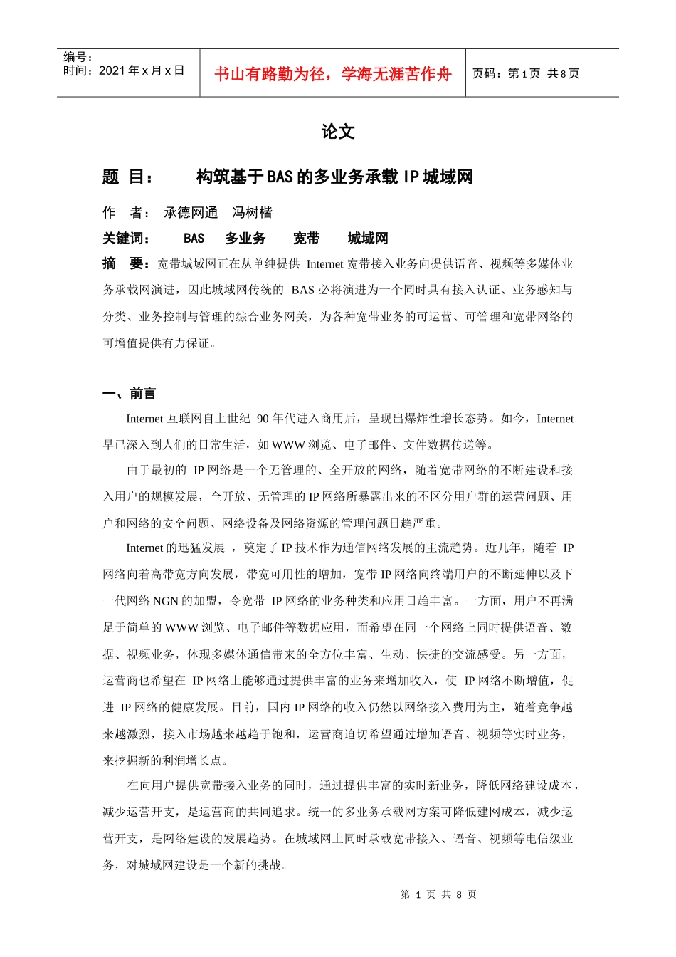 构筑基于BAS的多业务承载IP城域网_第1页