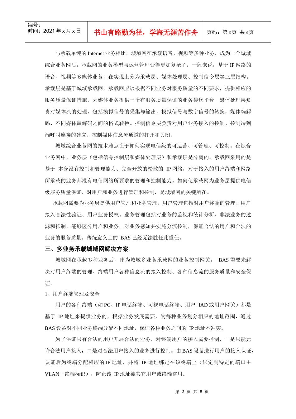 构筑基于BAS的多业务承载IP城域网_第3页