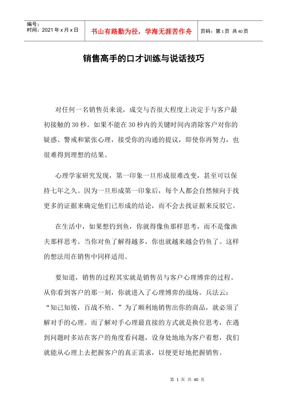 销售高手的口才训练与说话技巧培训教材_第1页