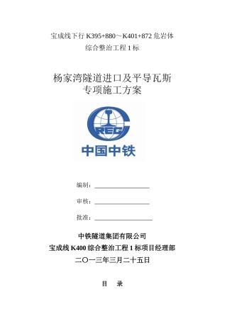 杨家湾隧道进口正洞及平导瓦斯专项施工方案(定稿)