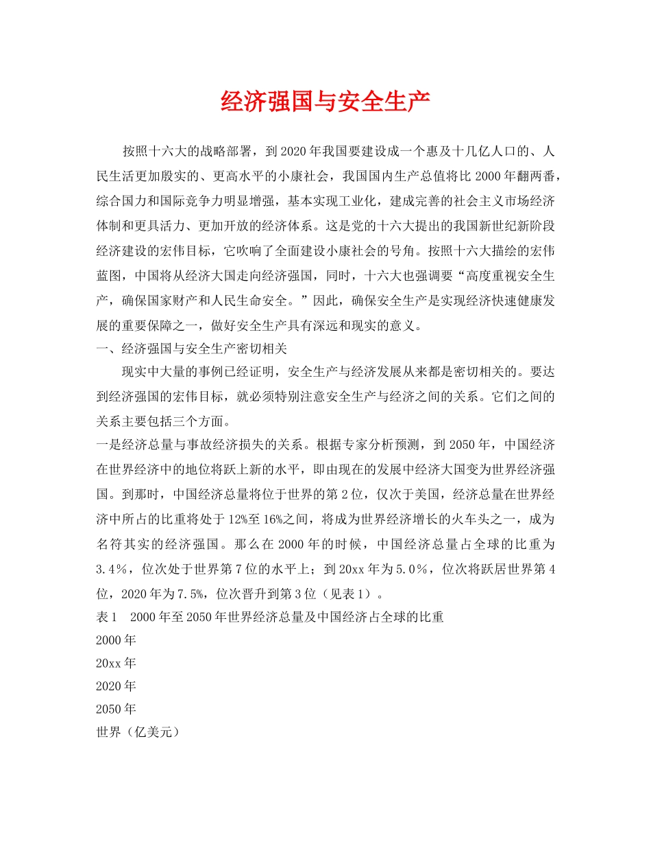 《安全管理》之经济强国与安全生产 _第1页