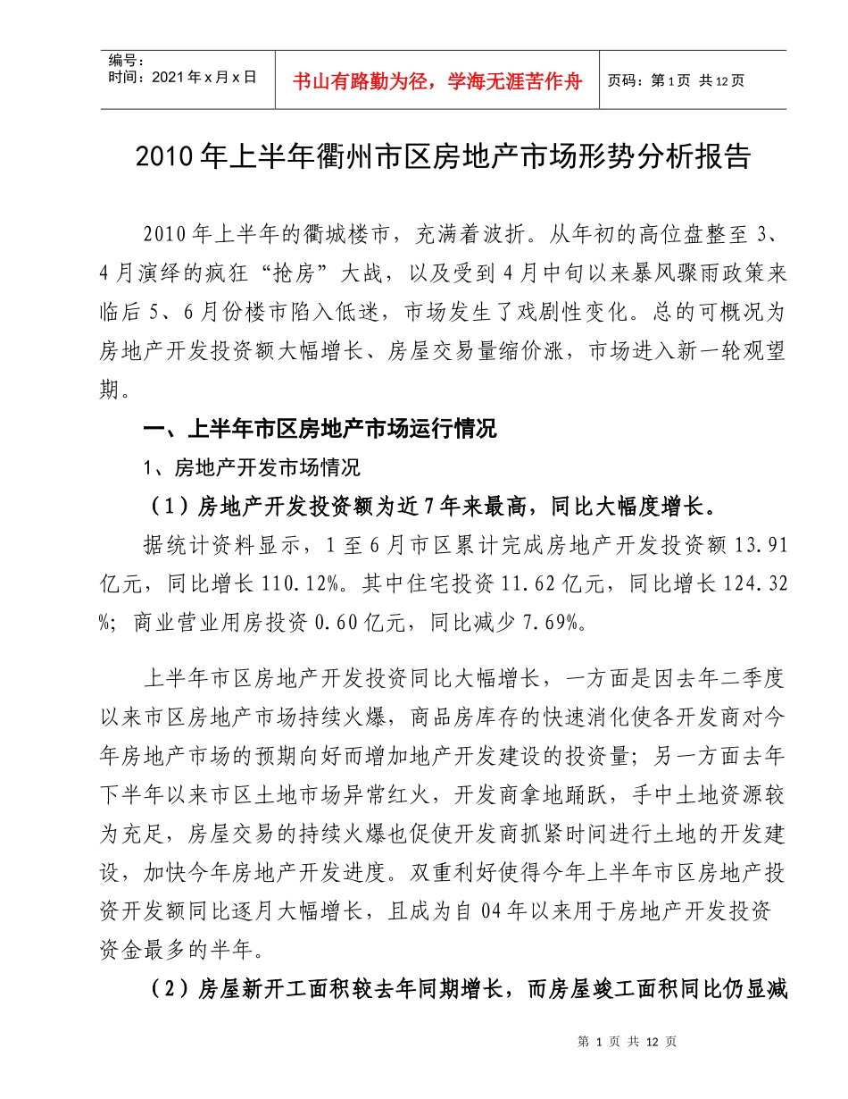 衢州市区房地产市场形势分析报告_第1页