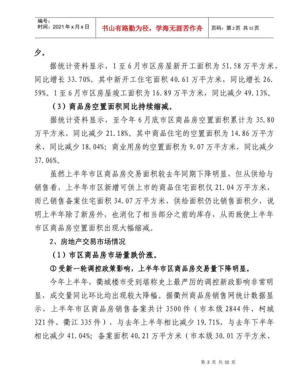 衢州市区房地产市场形势分析报告_第2页