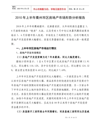衢州市区房地产市场形势分析报告