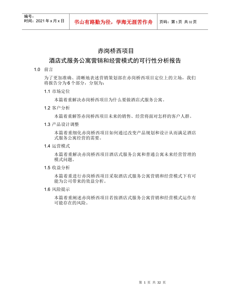 赤岗桥西项目采用酒店式服务公寓营销和经营模式的可行_第1页