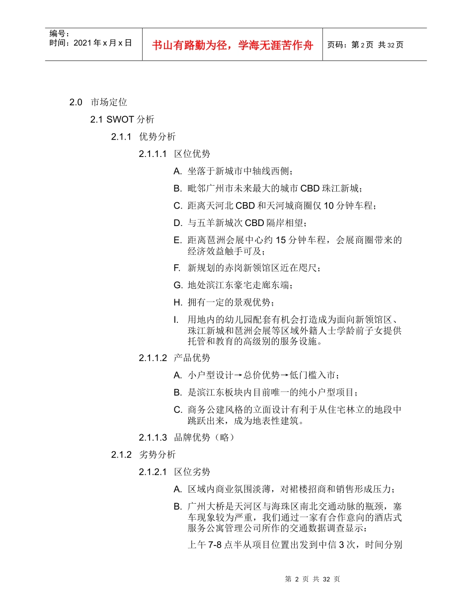 赤岗桥西项目采用酒店式服务公寓营销和经营模式的可行_第2页