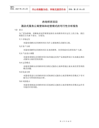 赤岗桥西项目采用酒店式服务公寓营销和经营模式的可行