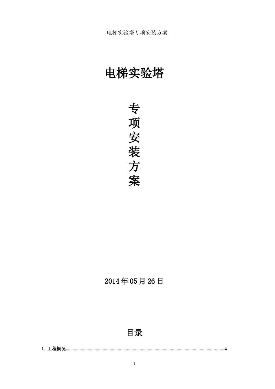 电梯实验塔施工方案_第1页