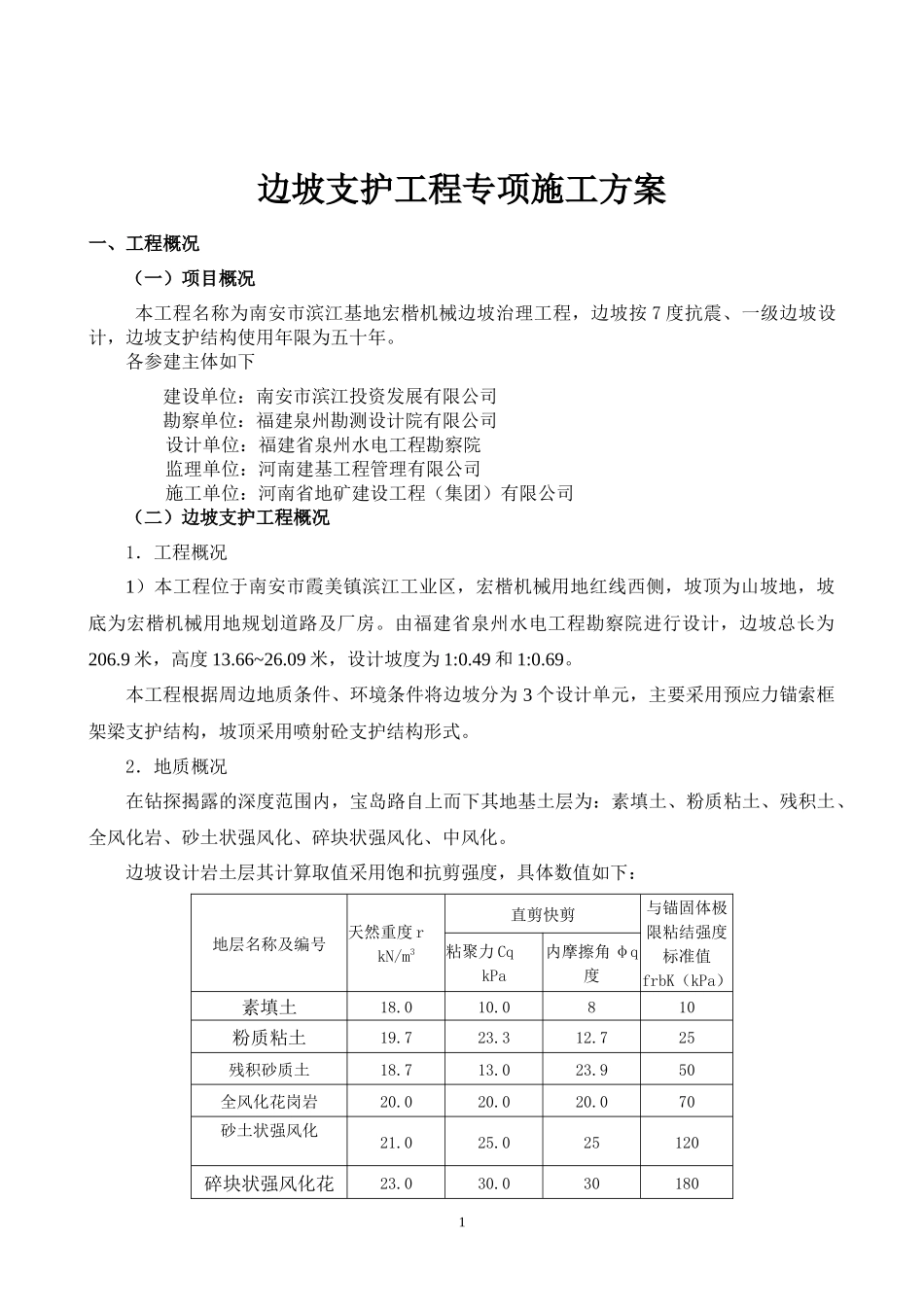 边坡支护工程专项施工方案_第3页