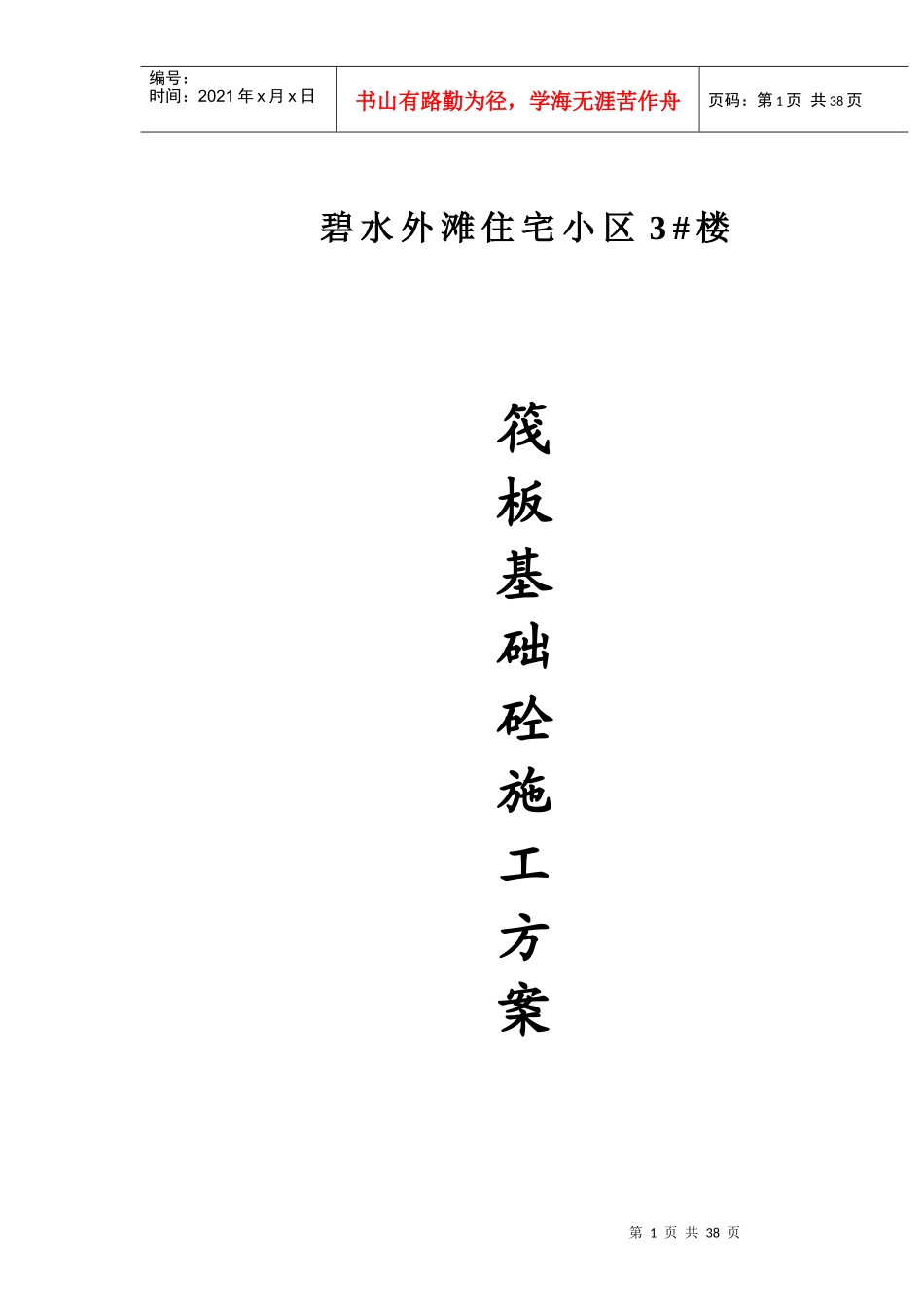 筏板基础大面积砼施工方案1_第1页