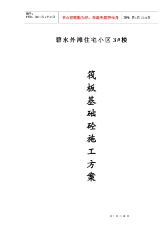 筏板基础大面积砼施工方案1