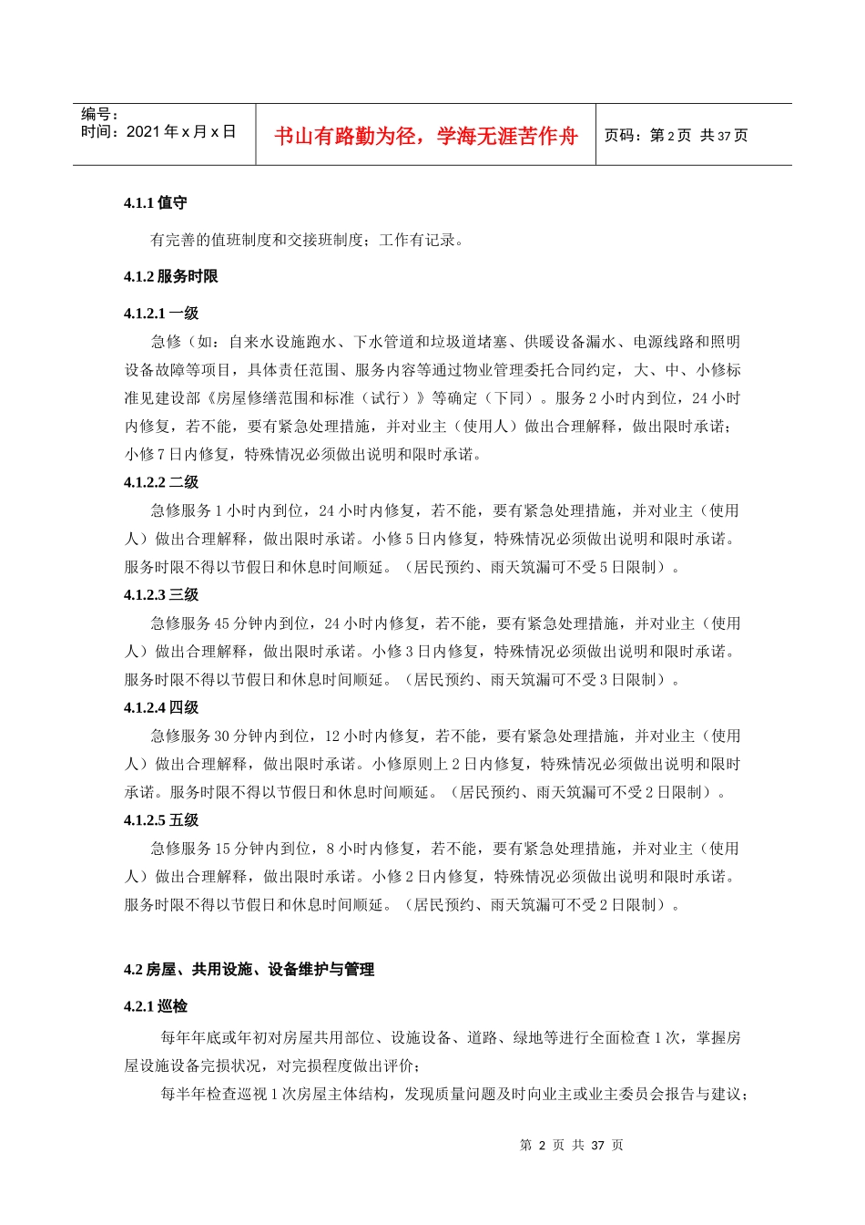 某省住宅物业管理服务标准_第2页
