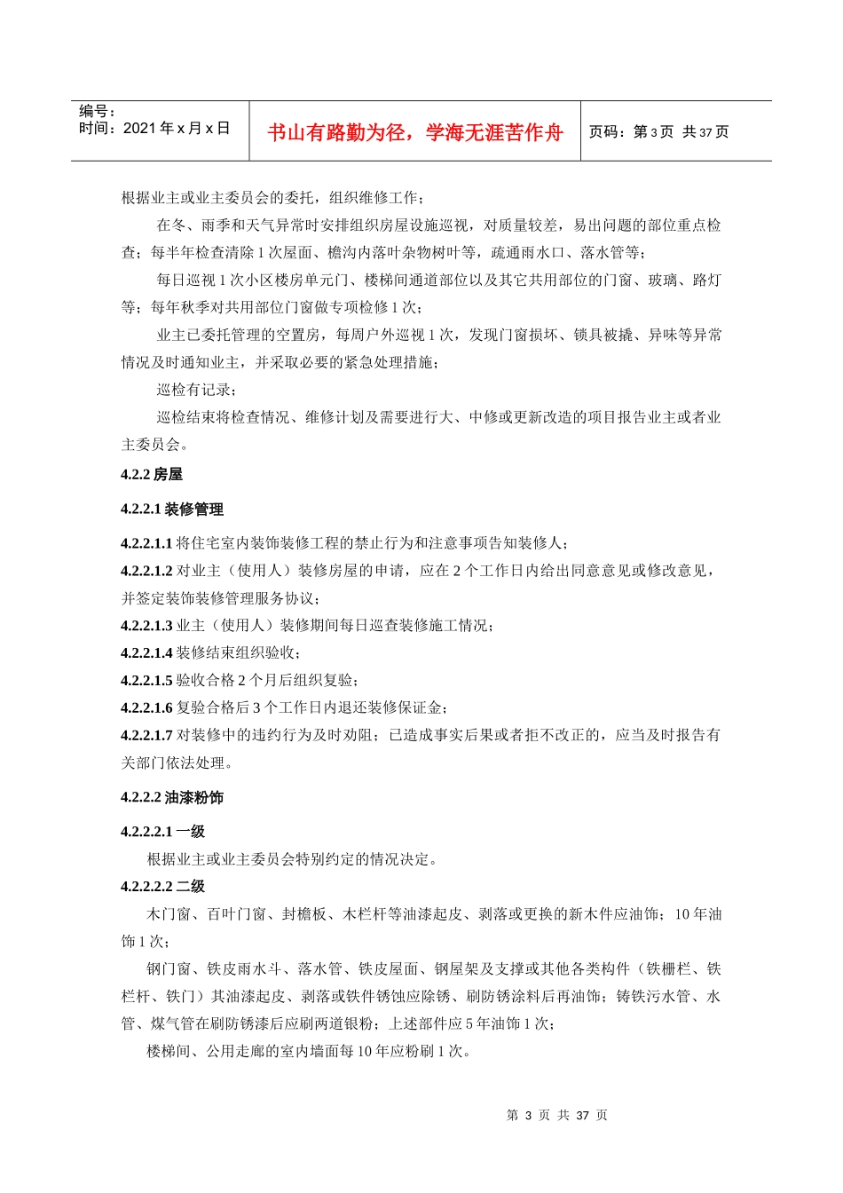 某省住宅物业管理服务标准_第3页