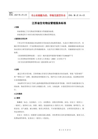 某省住宅物业管理服务标准