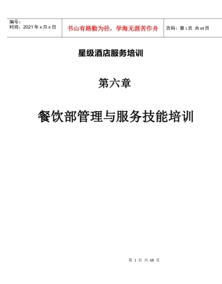 酒店服务培训之餐饮部管理与服务技能培训